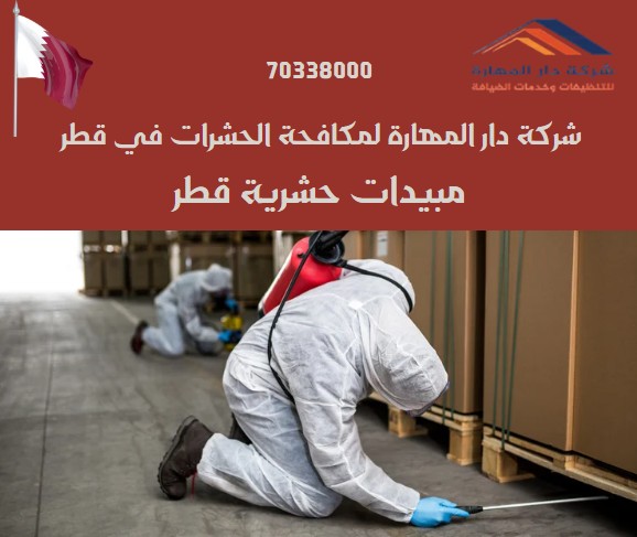 مبيدات حشرية قطر