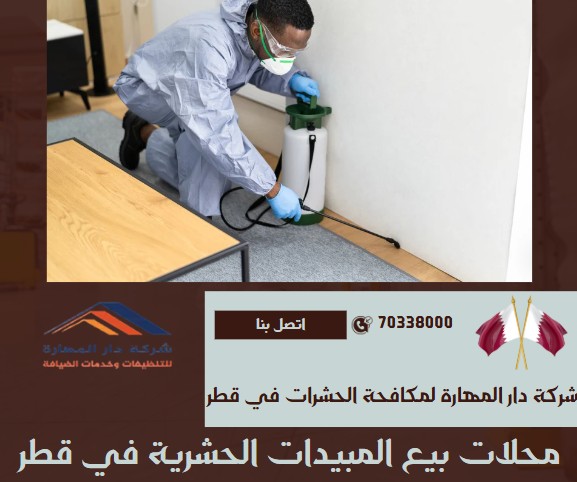 محلات بيع المبيدات الحشرية في قطر