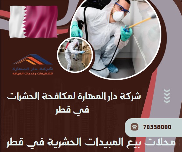 محلات بيع المبيدات الحشرية في قطر