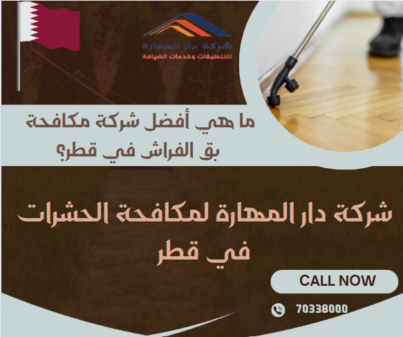 ما هي أفضل شركة مكافحة بق الفراش في قطر؟