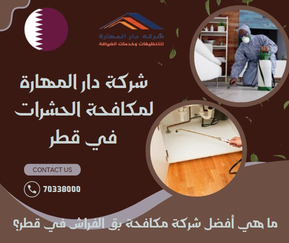 ما هي أفضل شركة مكافحة بق الفراش في قطر؟
