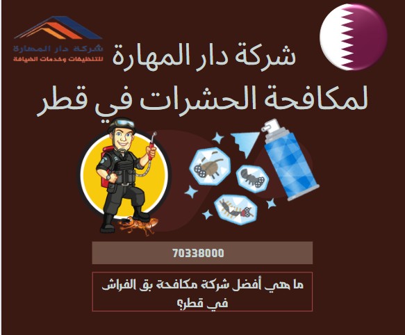 ما هي أفضل شركة مكافحة بق الفراش في قطر؟
