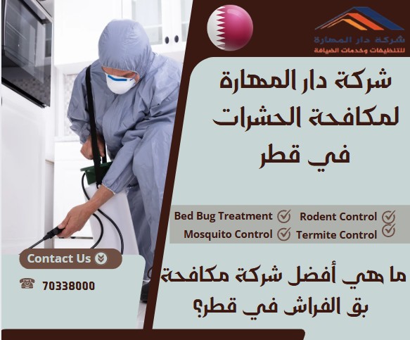 ما هي أفضل شركة مكافحة بق الفراش في قطر؟