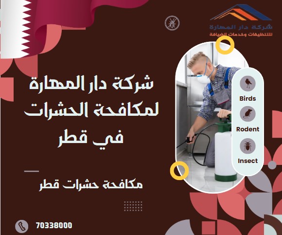 مكافحة حشرات قطر