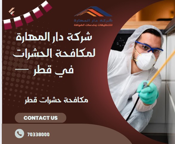 مكافحة حشرات قطر