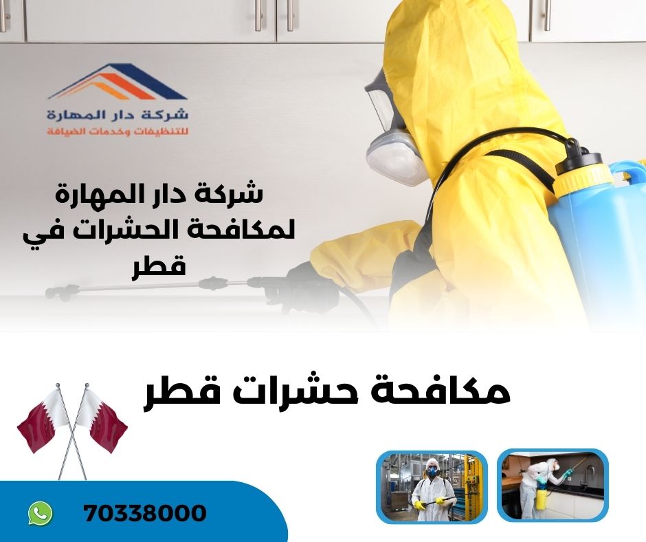 مكافحة حشرات في قطر