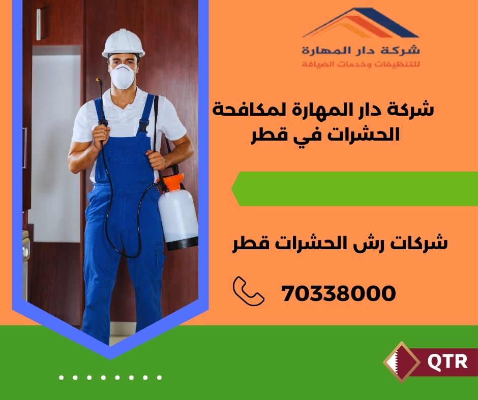 شركات رش الحشرات قطر
