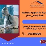 مين جربت شركات مكافحة الحشرات في قطر