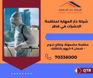 مين جربت شركات مكافحة الحشرات في قطر