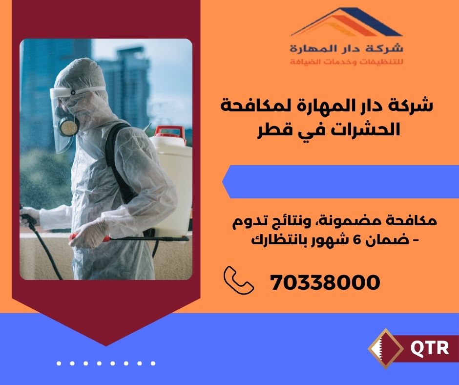 صورة مقال: شركات مكافحة الحشرات في قطر - شركة دار المهارة