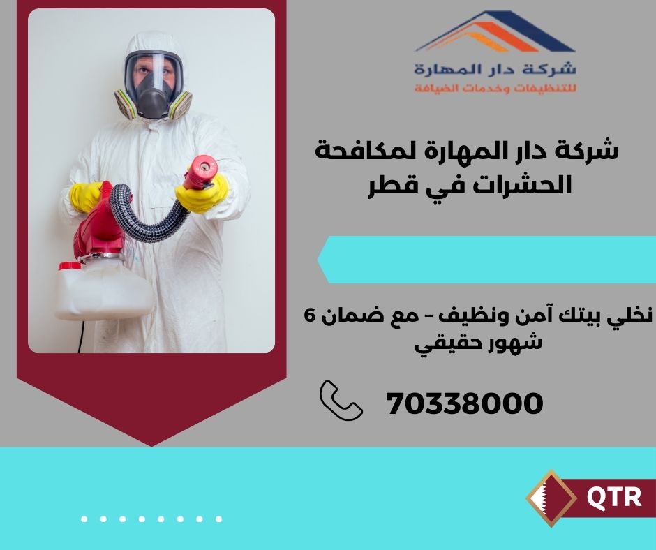 صورة مقال: أفضل شركة مكافحة النمل الأبيض في قطر - شركة دار المهارة