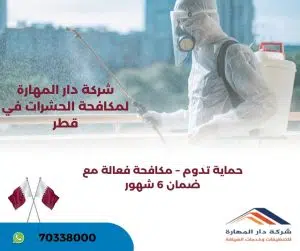 مكافحة الحشرات والقوارض قطر