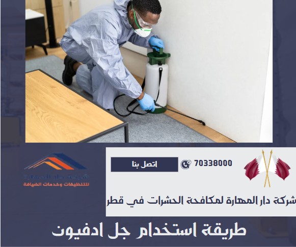 طريقة استخدام جل ادفيون