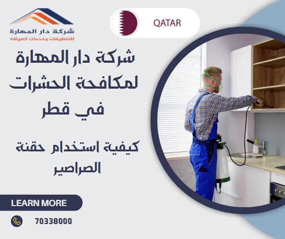 كيفية استخدام حقنة الصراصير