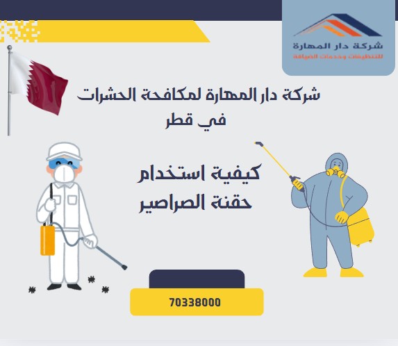 كيفية استخدام حقنة الصراصير