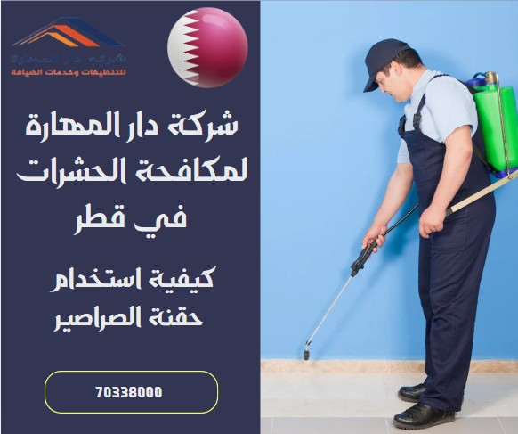 كيفية استخدام حقنة الصراصير