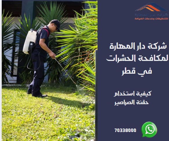 كيفية استخدام حقنة الصراصير
