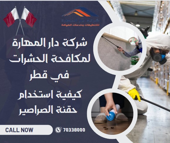 كيفية استخدام حقنة الصراصير