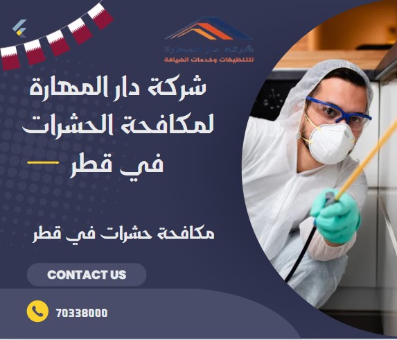 مكافحة حشرات في قطر
