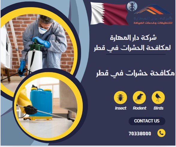 مكافحة حشرات في قطر