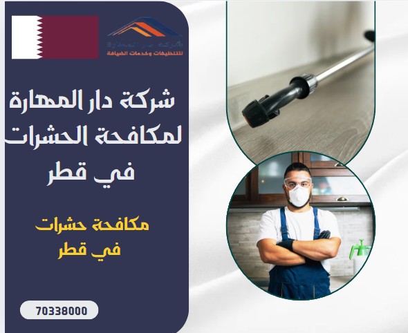 مكافحة حشرات في قطر