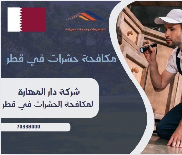 مكافحة حشرات في قطر