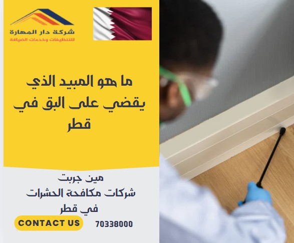 ما هو المبيد الذي يقضي على البق في قطر؟