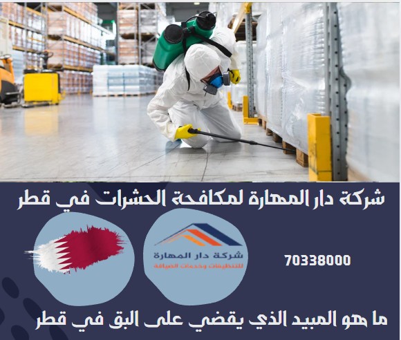 ما هو المبيد الذي يقضي على البق في قطر؟
