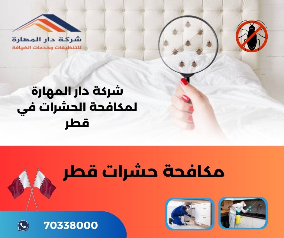 شركة مكافحة حشرات قطر