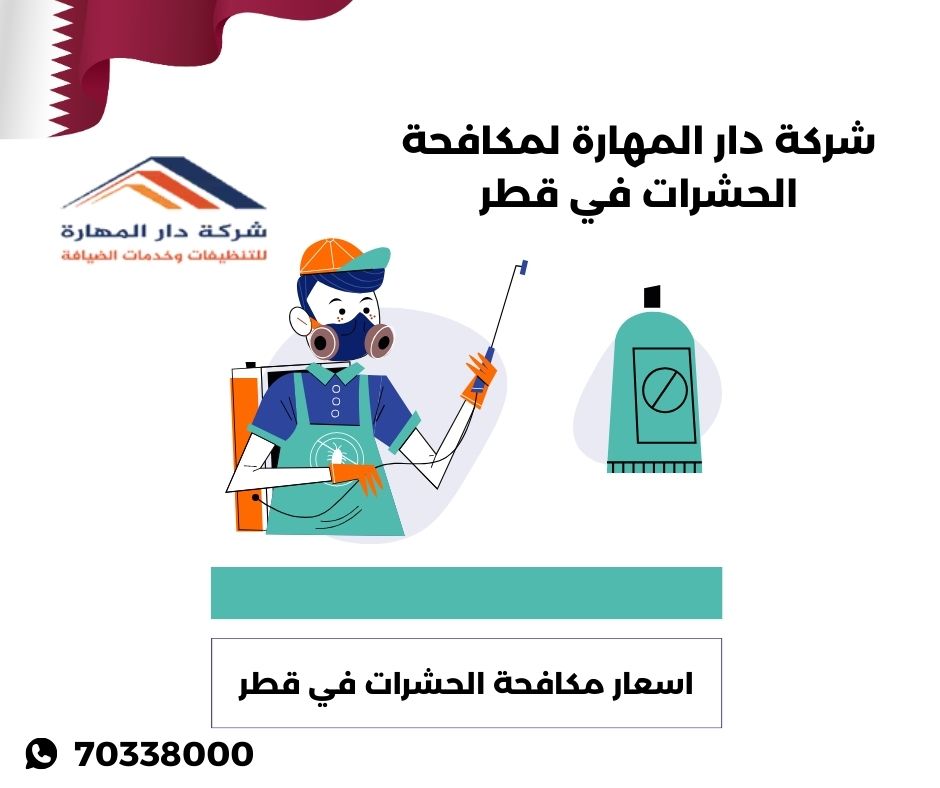 اسعار مكافحة الحشرات في قطر