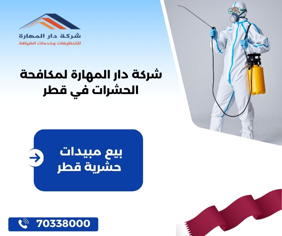 بيع مبيدات حشرية قطر