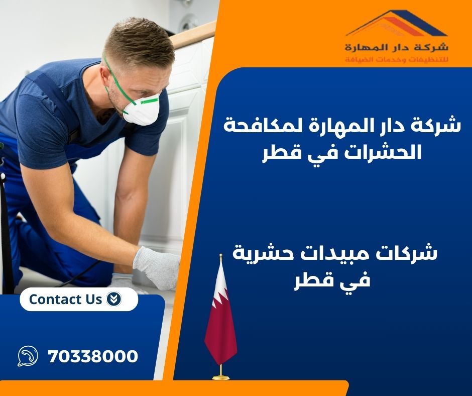 ما هو المبيد الحشرات الذي تستخدمه شركات مبيدات حشرية في قطر؟