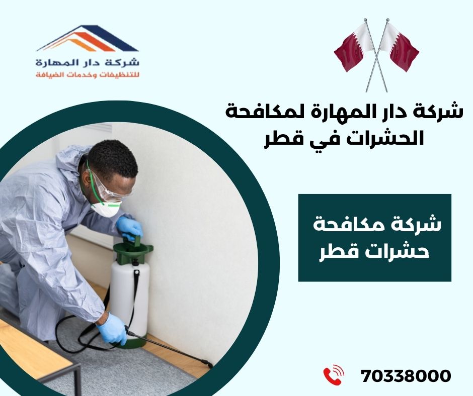 شركة مكافحة حشرات في قطر