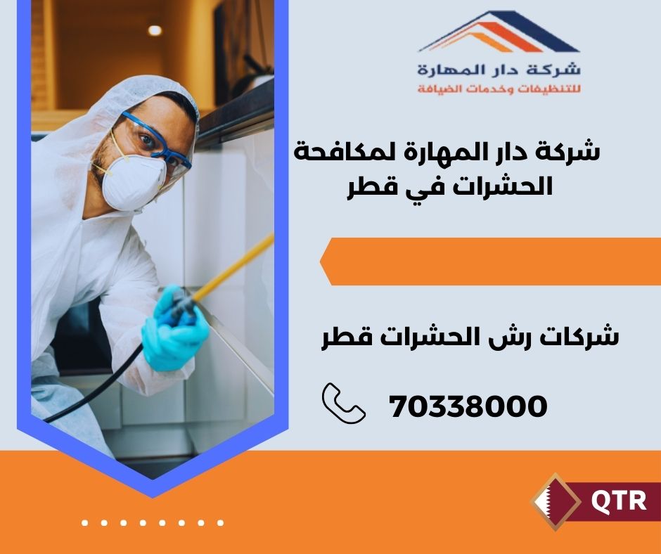 شركة حشرات قطر