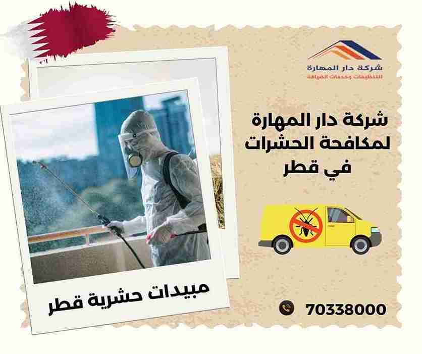بيع مبيدات حشرية قطر