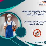 ما هو المبيد الذي يقضي على البق في قطر؟