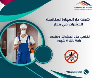 ما هو المبيد الذي يقضي على البق في قطر؟