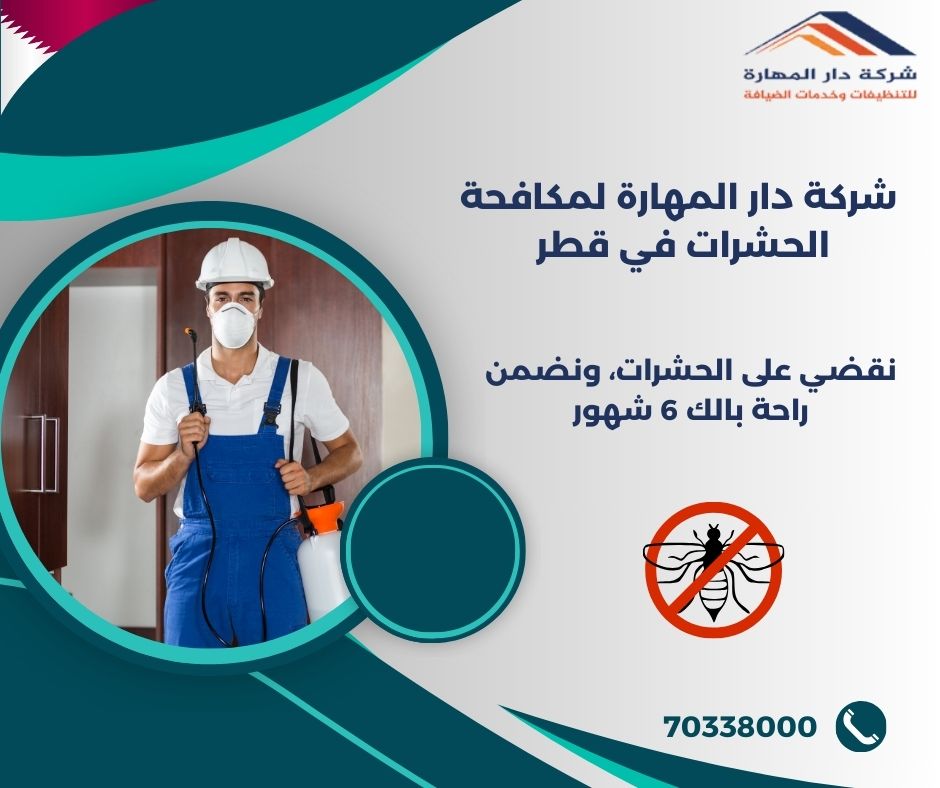 صورة مقال: ما هو المبيد الذي يقضي على البق في - شركة دار المهارة