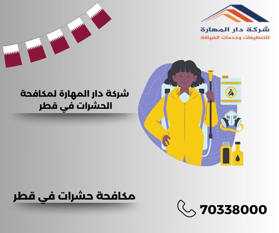 هل تقدم شركة دار المهارة خدمات مكافحة حشرات في قطر للمنازل والمباني التجارية؟