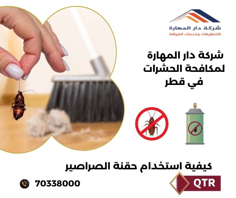 كيفية استخدام حقنة الصراصير