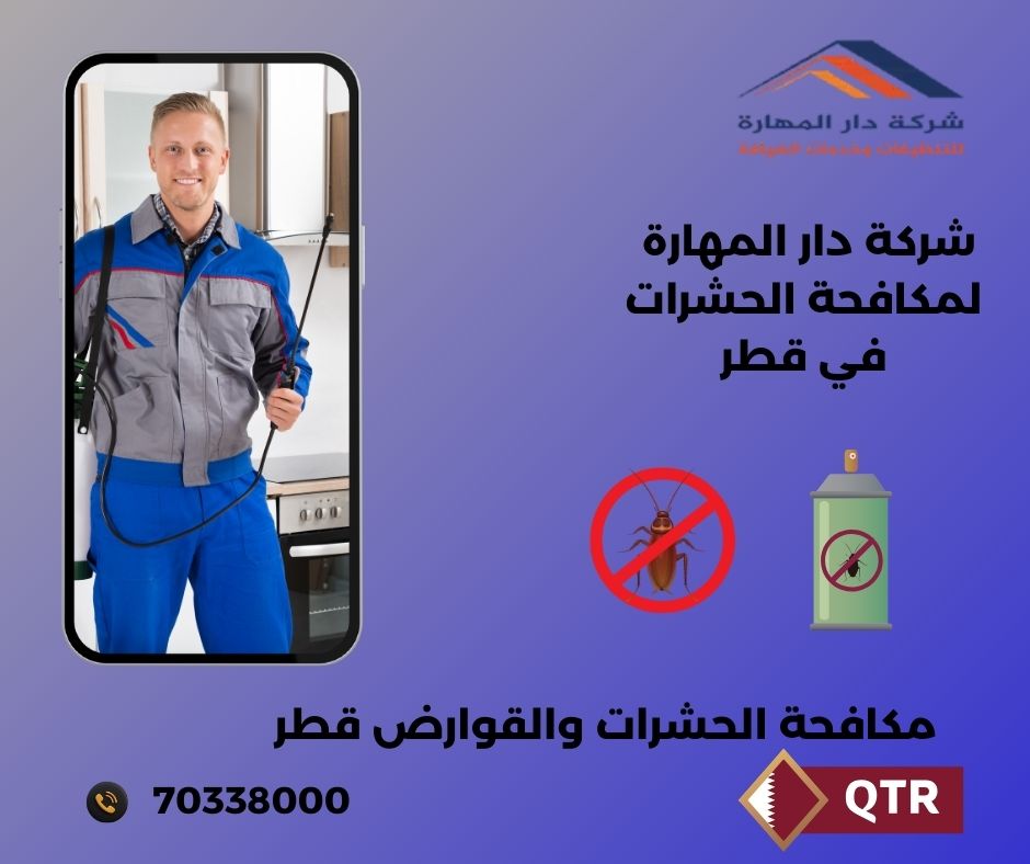 شركة مكافحة الحشرات في قطر