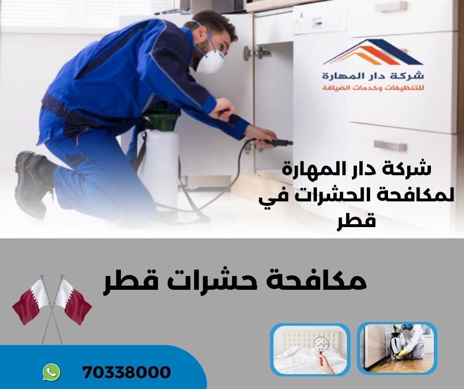 شركة مكافحة حشرات في قطر