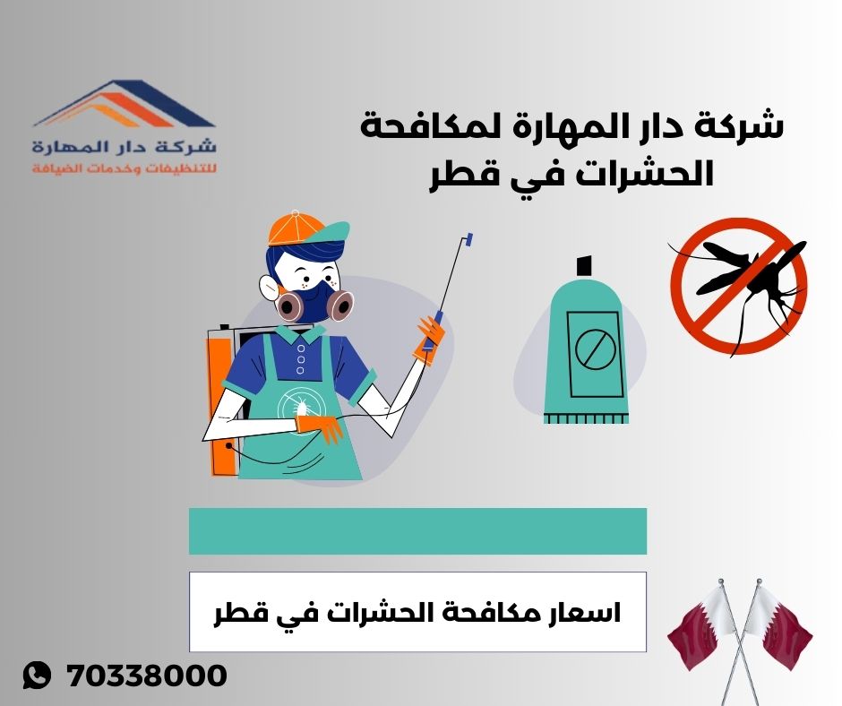اسعار مكافحة الحشرات في قطر