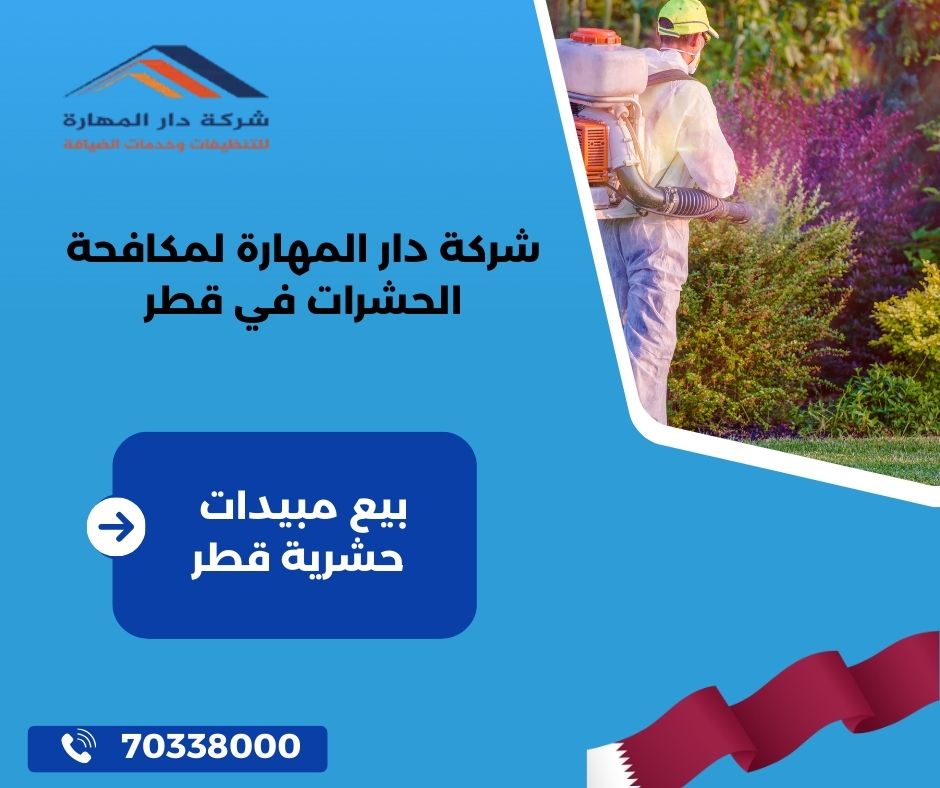بيع مبيدات حشرية قطر