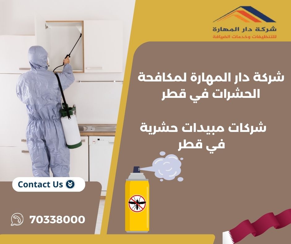 مبيدات حشرية قطر