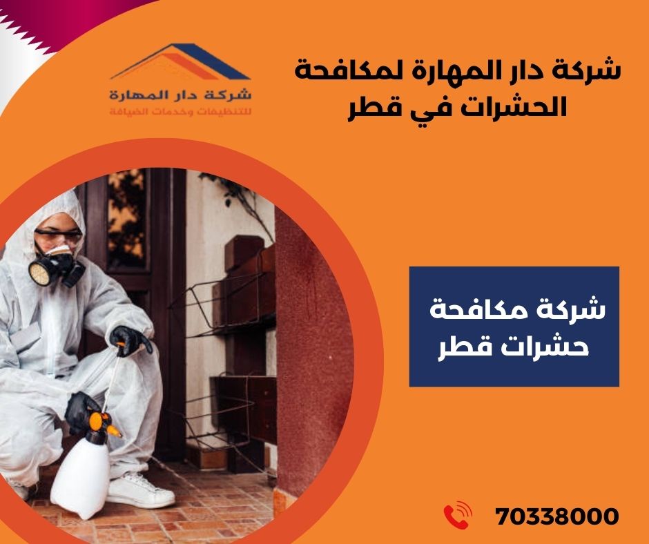 مكافحة حشرات في قطر