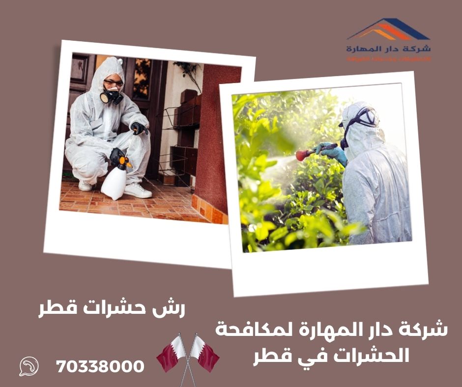 رش مبيدات قطر