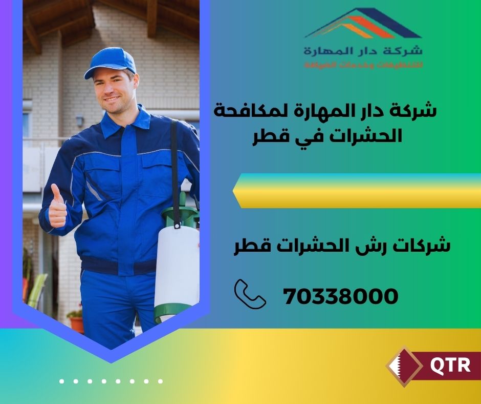 شركات مكافحة الحشرات قطر