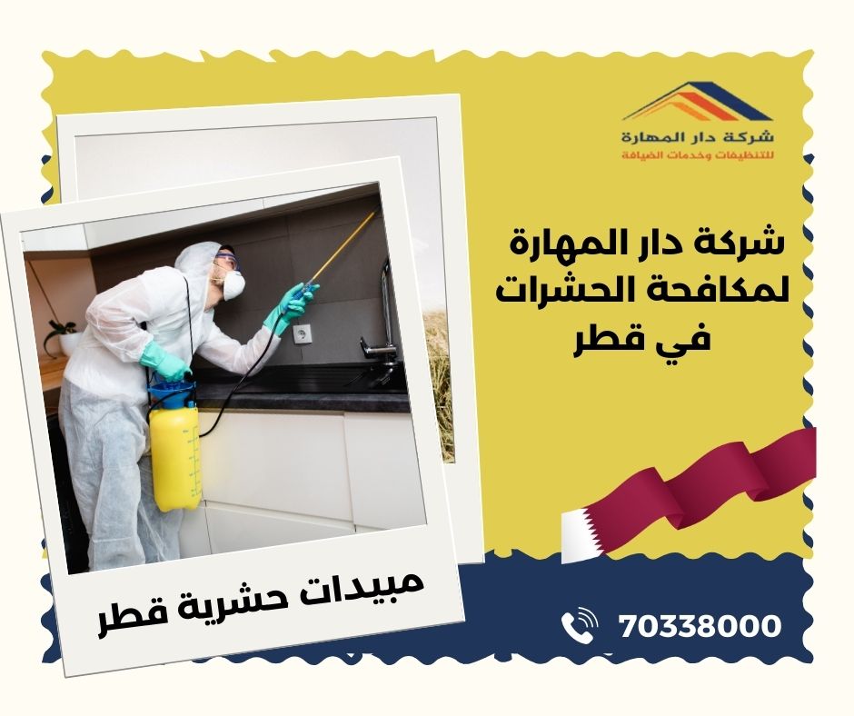 محل مبيدات حشرية قطر