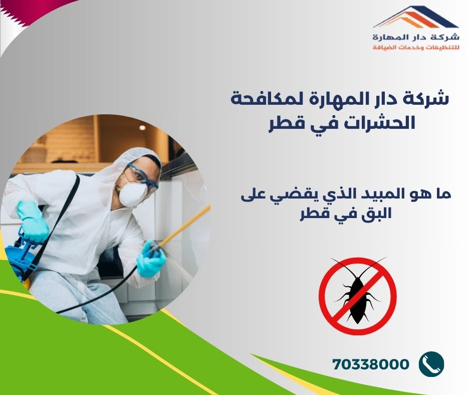 ما هو المبيد الذي يقضي على البق في قطر؟